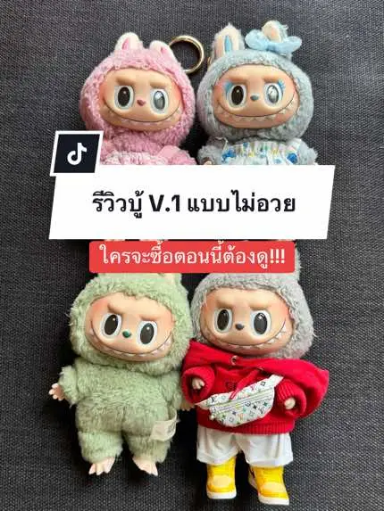 เอ็นดูน้องๆ ตอนนี้ราคาลงแล้ว เพราะน้องบู้V.2เข้าไทย ใครถูกจริตสีไหนตำโลดดด!!! #ลาบูบู้ #ลาบูบู้มาการอง #popmart #popmarthailand #กล่องสุ่ม #arttoy 