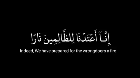 إنا اعتدنا للظالمين نارا  الشيخ ياسر الدوسري  #قران #قران_كريم #الشيخ_ياسر_الدوسري #fyp #foryou 