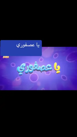 #يا_عصفوري#اغاني_الاطفال #اطفال #صغار #طيور_الجنة #كراميش #explor #سوسو #اكسبلور #طلع_زين_من_لحمام 