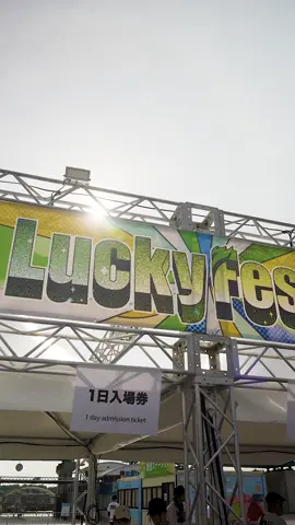 LuckyFes After Movie公開🎆 3年目のLuckyFes、出演アーティスト・フレンズの皆様のおかげで記念すべき初日となりました。 お気をつけてお帰りください🌈 今後の企画運営のためにぜひアンケートのご記入をお願いします！ ▼アンケート https://forms.gle/Gasu1T41N8ADLz8u6 #luckyfes #luckyfm #ラッキーフェス #茨城放送 #音楽フェス #フェス #ロックフェス #夏フェス #ひたち海浜公園