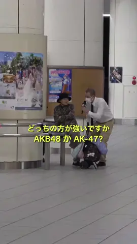 AKB48より唯一強いものは AKBのメンバー全員がAK-47 を持っているAKB48 シーズン3 エピソード２：赤羽 YouTube配信中❗️ #konbiniconfessions #コンビニコンフェッションズ #赤羽 #MIYACHI 