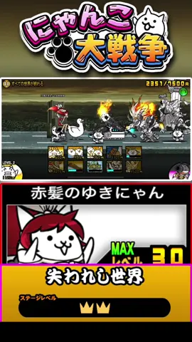 赤髪のゆきにゃんがゲット出来るステージ《失われし世界★★》1分で3ステージクリアァァァァァ#にゃんこ大戦争 