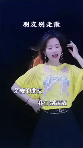 @stl_lc.huang 親愛的朋友我們別走散，親愛的知己一直到永遠……#朋友別走散 