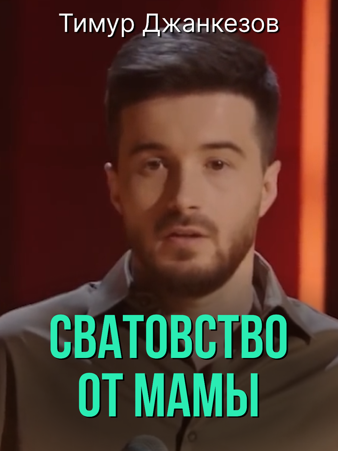 Тимур Джанкезов «Сватовство от мамы» #standup #юмор #джанкезов #рожители #мама #сваты #сватовство