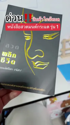 รีบสะสมก่อนหมดนะคะ มีพร้อมส่งจ้า #หนังสือสวดมนต์กระแต #หนังสือสวดมนต์กระแตอาร์สยาม #สวดมนต์เปลี่ยนชีวิต #สวดมนต์พลิกชีวิต #สวดมนต์ #สวดมนต์ไหว้พระ 