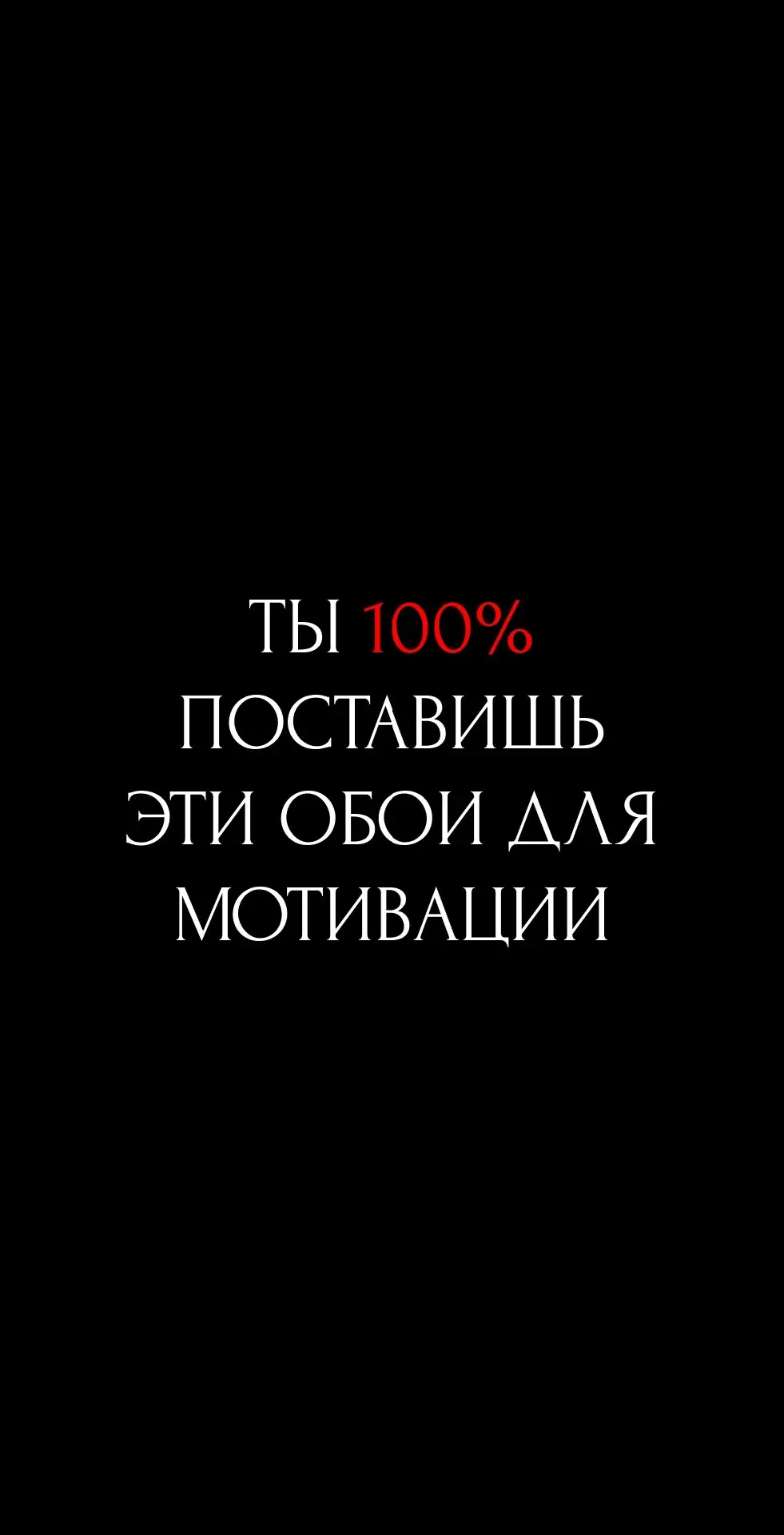 Все обои в ОТЛИЧНОМ качестве можно скачать в ТЕЛЕГРАМЕ в описании профиля 💯#мотивация #обоинателефон 