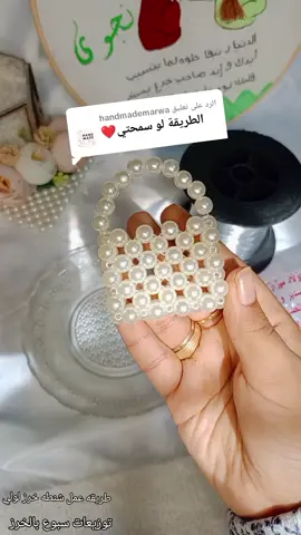 الرد على @handmademarwa #طريقه_عمل_شنطه_بالخرز #ازاي_اعمل_شنطه_لولي #شنطه_لولي_هاند_ميد #smallbusinessowner #شنطه_بالخرز #شنط_خرز_هاند_ميد💛👛👜 #شنطه_لولي #شنط_لولي_هاند_ميد #شنطه_خرز  #شنط_خرز_لولي🤍💎 #ازاي_اعمل_شنطه_خرز 