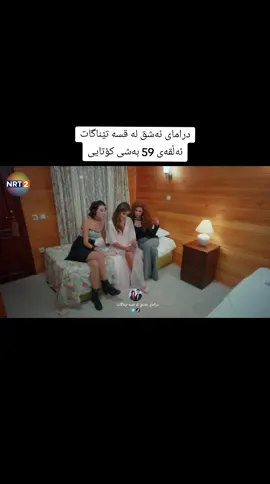 #ashq_la_qsa_tenagat #ئەشق_لە_قسە_تێناگات #درامای_ئەشق_لە_قسە_تێناگات #foryou #longervideos 