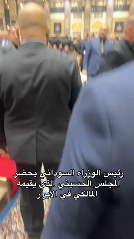 #رئيس_الوزراء_محمد_شياع_السوداني #رئيس_الوزراء #زعيم_ائتلاف_دوله_القانون #نوري_المالكي ##رئاسة_الجمهورية #رئاسة_الوزراء ##عاشوراء #الحسين 