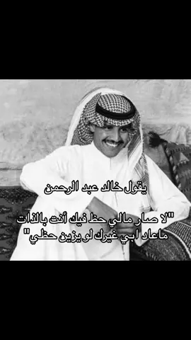 😔😔 #خالد_عبدالرحمن #قصايد #4you #fyp #xplore #شعروقصايد #اكسبلورexplore 