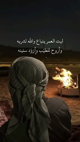 ليت العمر ينباع والله لشريه #قصيدة #ابيات_القصيد #أبيات_من_الشعر #حكم #حكمة #السعودية #2024 #explore #شيلات 