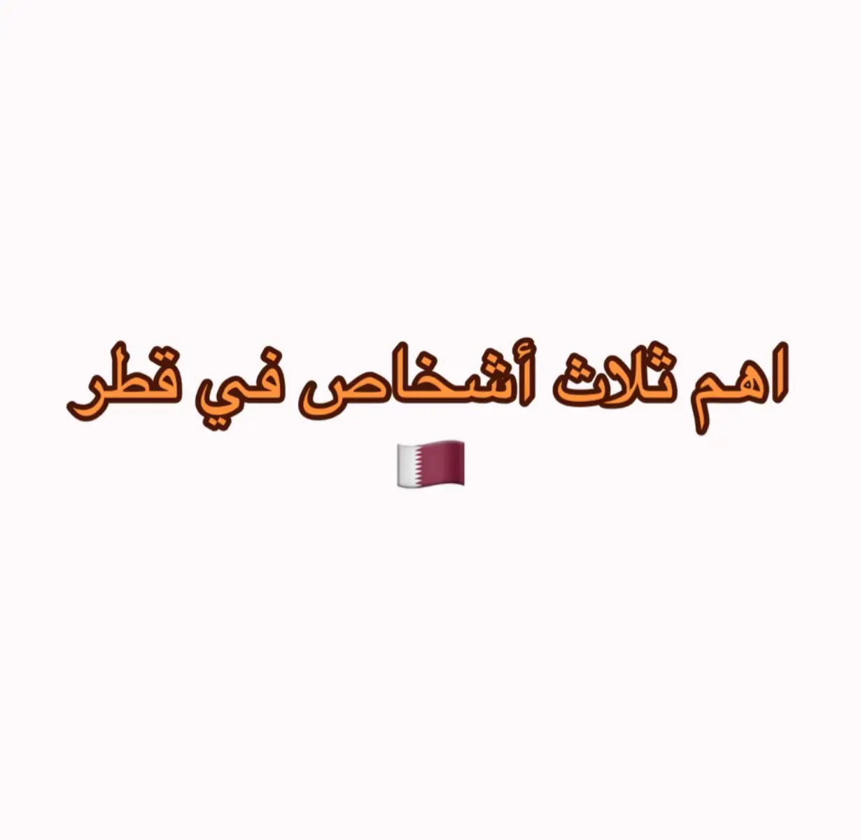 #قطر #ايران #اكسبلورexplore #اكسبلورر #ال_ثاني 