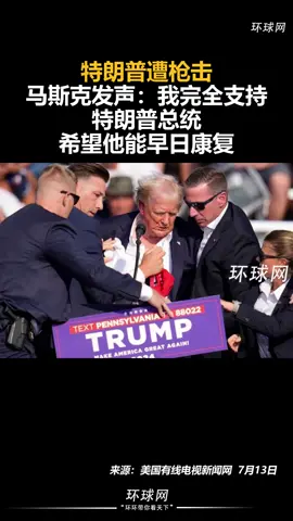 特朗普遭枪击，马斯克发声：我完全支持特朗普总统，希望他能早日康复#china #usa #FYP 