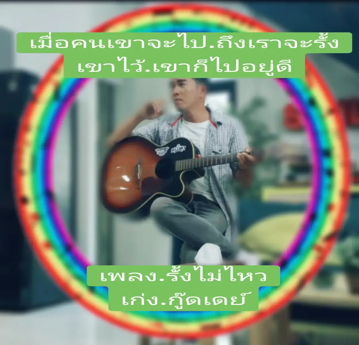 #เพลงมาแรง🔥🔥ในtiktok #รั้งไม่ไหว #tiktokวีดีโอยาว @U.Nok.Good.day(กู๊ดเดย์).music @สมอล์ ที่แปลว่า เล็ก_FCแม่LITA @rakky2531 @giant3xl 