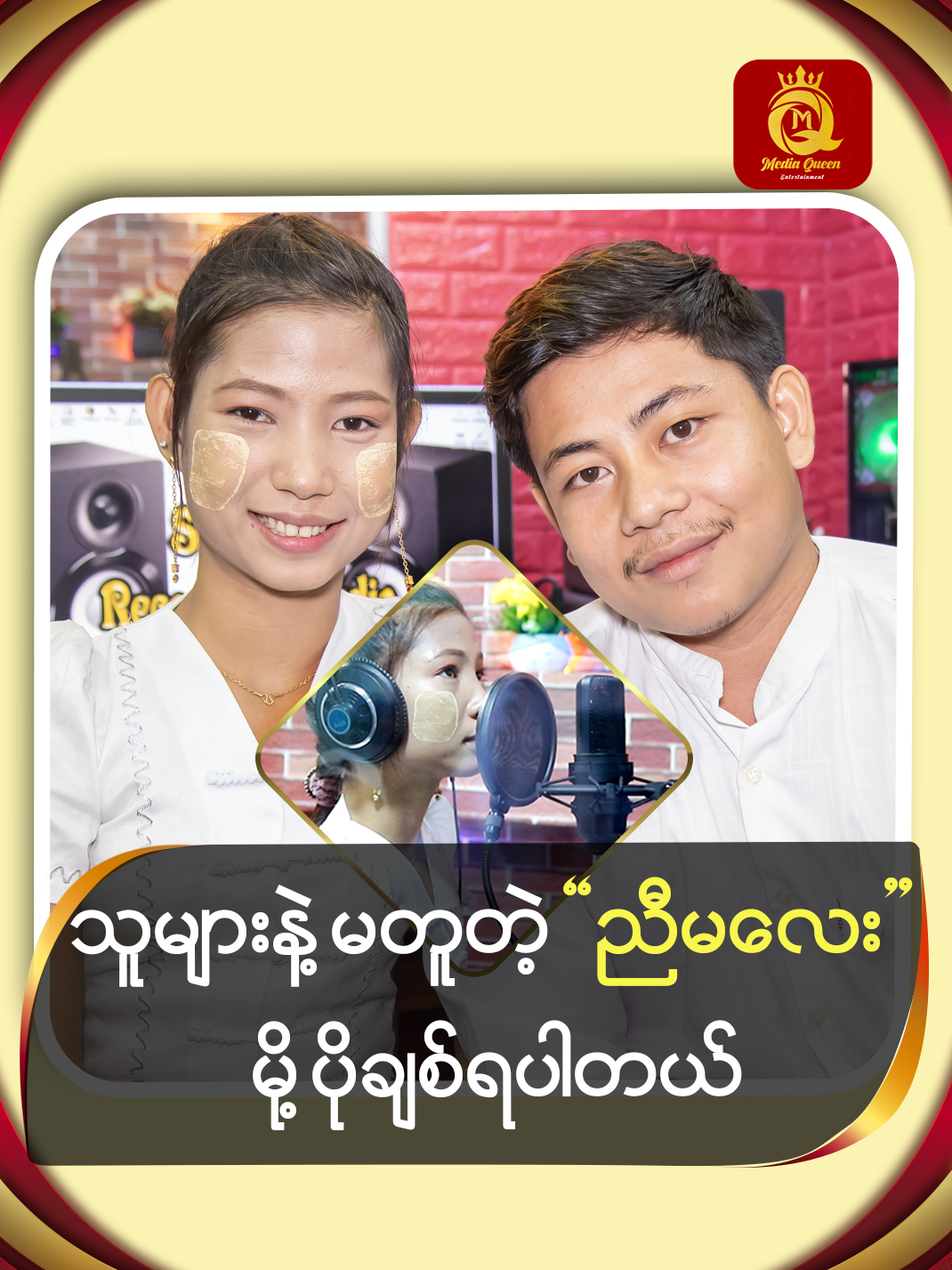 သူများနဲ့ မတူတဲ့ 