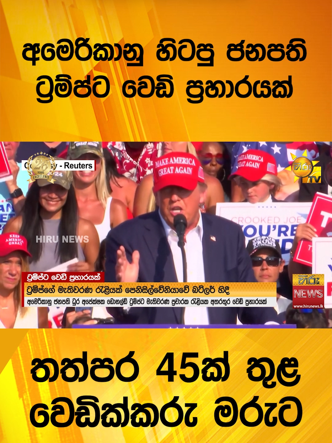 🔴 අමෙරිකානු හිටපු ජනපති ට්‍රම්ප්ට වෙඩි ප්‍රහාරයක් - තත්පර 45ක් තුළ වෙඩික්කරු මරුට - Hiru News #HiruMedia #2024 #LKA #Srilanka #TruthAtAllCosts #srilanka #news #Hirunewssinhala #TikTokTainment #WhatToWatch #longervideo #HiruNews #SriLankaNews #TrendingNews #DonaldTrump #Trump2024 #uspresident #Election2024 #RepublicanParty #USA #america  #donaldtrump #usa #pennsylvania