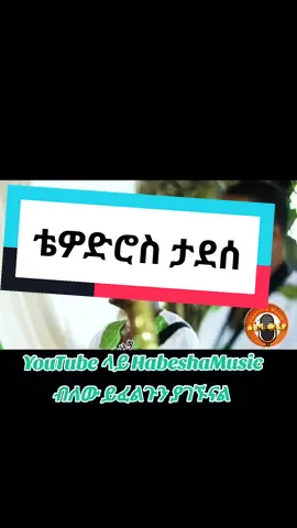 እምዬ ኢትዮጵያ ቴዎድሮስ ታደስ  Tewodros Tadesse  #fypシ #foryou #fyp #EthiopianMusic #ሐበሻtiktok #HabeshaMusic #ethiopian_tik_tok #ኢትዮጵያ #አቢሲኒያ💚💛❤️ #90 #ሐበሻ_ሙዚቃ #ቴዎድሮስ_ታደሰ #TewodrosTadesse 