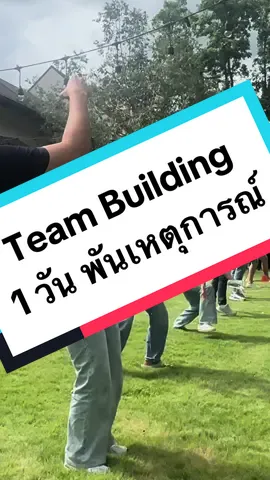 1 วัน พันเหตุการณ์  😂🚨 #smartteam #activity #teambuilding #WalkRally #outing #sportday #sportday #Icebreaking #ตรีทิพย์พิมพ์ศิริ #sportbeach #เปิดการมองเห็น #tiktok #ขึ้นฟีดเถอะ 