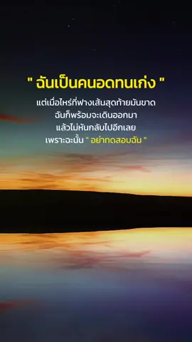 #สตอรี่ความรู้สึก ฉันเป็นคนอดทนเก่ง#แคปชั่น #คำคม #เทรนด์ของวันนี้้ #fypシ゚viral 