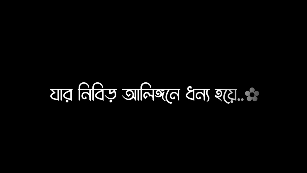 তুমি আমার আকাশ হবে 😊🌼 #vairal_video#lyrics_video  #foryou#bdtiktokofficial  #bd_lyrics_society#trending  #foryoupageofficiall 