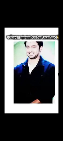 ছোট বেলায় দেবকে বিয়ে করার সপ্ন দেখতাম আমি 😁🙈 #trending #foryou #viralvideo 