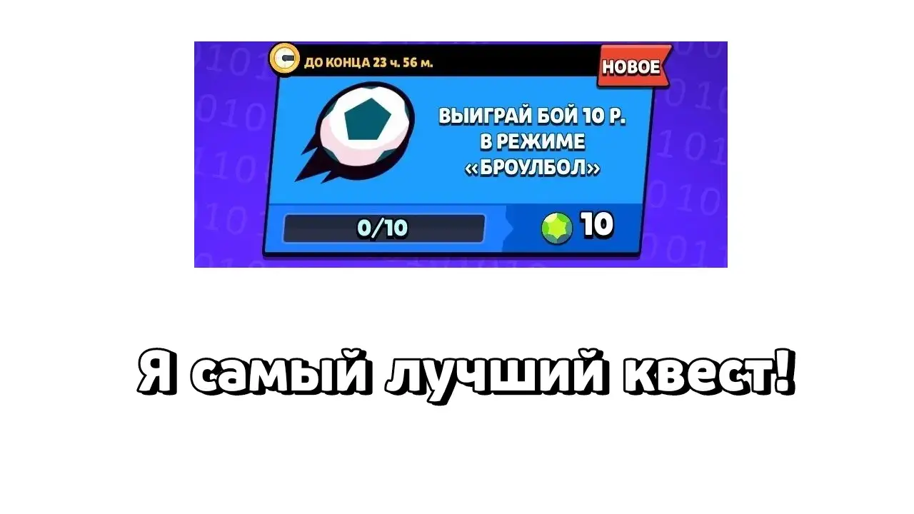 #brawlstars #бравлстарс #квест #рекомендации 