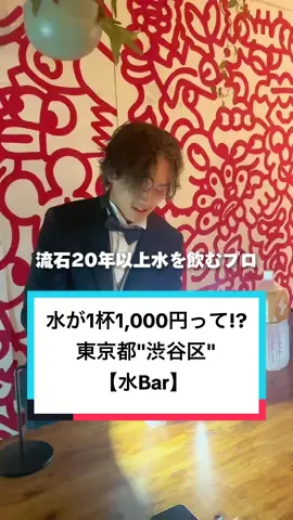 【水】ってコメントしたら店長のアカウントが送られてくるよ！ ※鍵アカウントには送れません！ 東京都【水Bar】 #水bar  #チルモン  #チルモンスター  水で酔える新しすぎるBarに行ったんだけど… ぼったくられてない？ ━━━━━━━【店舗情報】━━━━━━━ 📍〒150-0032 東京都渋谷区鶯谷町8-8 《Instagram》 @- 《営業時間》 19:00~21:00、21:00~23:00 《定休日》- 《料金》水【¥1,000】 《駐車場》- 《電話番号》- ━━━━━━━━━━━━━━━━━━ コメント欄で感想教えてね！🦖(きょうりゅう) ・【知らなかった！】→🦖 ・【気になる！】→🦖🦖 ・【行きたい！】→🦖🦖🦖 ・【次の休みに行ってくる！】→🦖🦖🦖🦖 ━━━━━━━【自己紹介】━━━━━━━ ▼TikTok33.5万人 ▼Instagram10.1万人 ▼YouTube3万人 ▼理学療法士を2年で退職！フリーランスで生きると決意した熊本住みの27歳！ ▼ホテル･宿･グルメ・絶景スポットなどを紹介してます！ ▼PRのご相談はメール下さい！！ 🦖DMはこちら！→@ryupro520 【Self-introduction】 ▼335,000 people on TikTok ▼101,000 people on Instagram ▼30,000 people on YouTube ▼ Retired as a physical therapist in 2 years!A 26-year-old Kumamoto resident who decided to live as a freelancer! ▼Introducing hotels, inns, gourmet food, and scenic spots! ▼Please email me for PR consultation!! 🦖Click here for DM!→@ryupro520 ━━━━━━━━━━━━━━━━━━