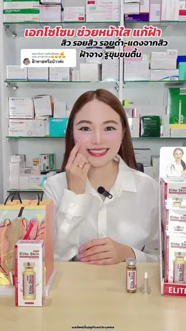 ตอบกลับ @🥰แนน.สาวสารคาม😊😊🤭🤭 #เภฟ้า #eliteskin #สิว #ฝ้า #รอยดําจากสิว #รอยแดงจากสิว #รูขุมขนกระชับ #เซรั่ม #Exosome 