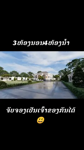 #ໃຫ້ພວກເຮົາເປັນສວນຫນຶ່ງໃນການອອກແບບເຮືອນໃນຝັນຂອງທ່ານ #ຂາຍເເບບເຮືອນສຳເລັດຮູບສາມາດໄປປຸກສ້າງໄດ້ເລີຍ #ຂຶ້ນຟີດໃຫ້ແນ່🦋🖇🥀 