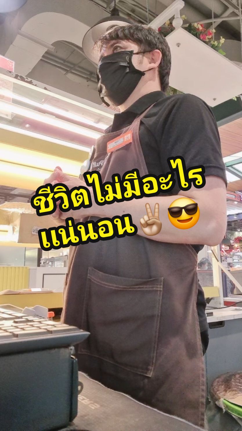 #ชีวิตไม่มีอะไรแน่นอน #จงมีความสุขกับปัจจุบัน #ทําวันนี้ให้ดีที่สุด #สุขใจ #ทักทายกันหน่อย #😁😁😁 