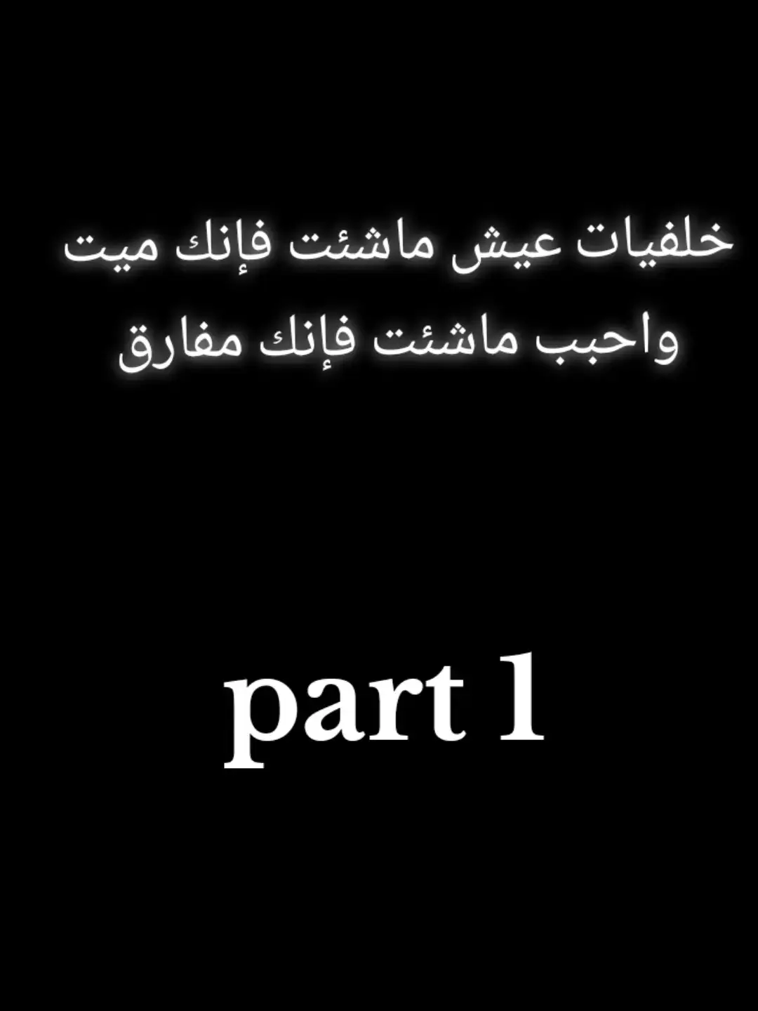 #صلوا_على_رسول_الله #قران_كريم #شاشة_سوداء🖤 #عيش ماشئت فإنك ميت وصاحبي ماشئت فإنك مفارق