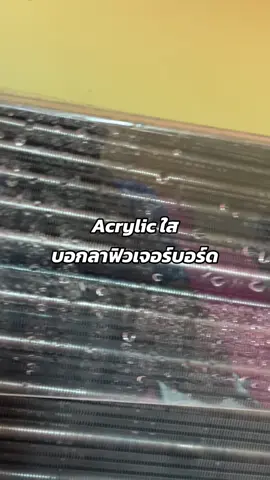 Acrylic อะคริลิคใส บอกลาฟิวเจอร์บอร์ด #ที่กั้นสินค้า #ล้างแอร์พิษณุโลก #ล้างแอร์ทรัพย์ไพรวัลย์ 