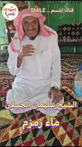 الشيخ سليمان الجبيلان - ماء زمزم