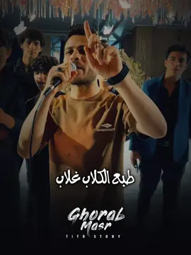 👀طبع الكلاب غلاب..وطبع الاصيل معروف😎💪🏻 #محمد_غراب #باسط_مصر #alaa_tito15 