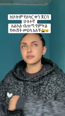 እየጠጣችሁ🥱#habeshatiktok #ethiopian_tik_tok #viral 