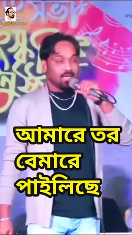 আমারে তর বেমারে পাইলিছে #pagolHasan #foryou #video #vairal #পাগল_হাসান #Bappyবৈঠকীগান 