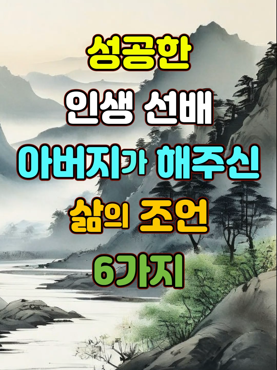 성공한 인생 선배 아버지가 해주신 인생 조언 6가지 #명언 #지혜 #인간관계