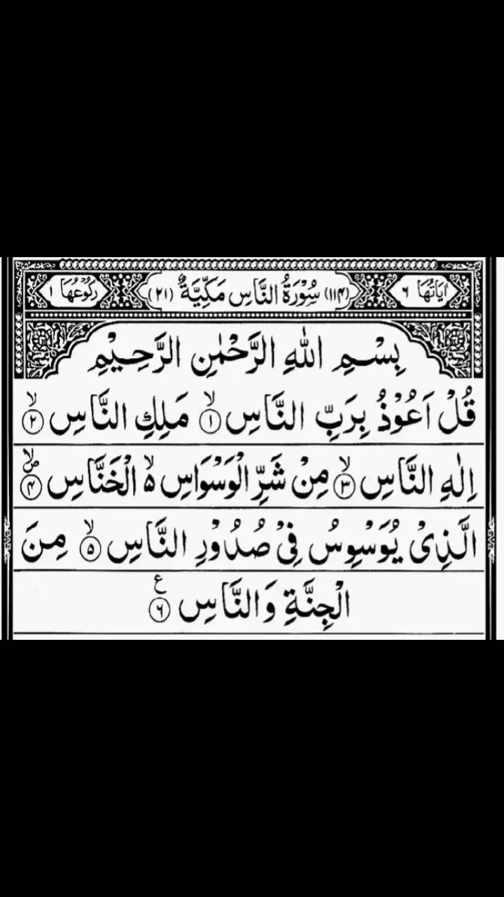 Surah Naas #surah_naas #talavtaquran #Allah #islamicvideo #relaxvideo #viral #tiktok 