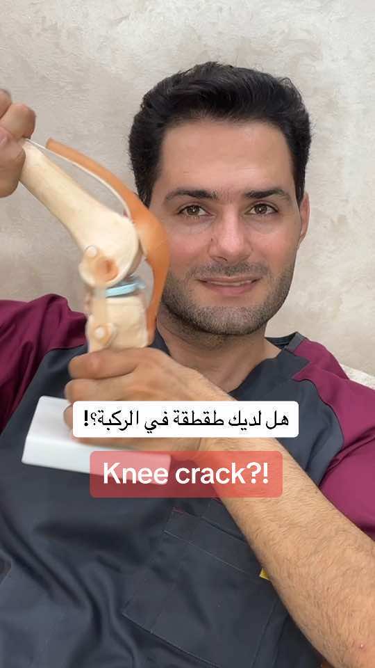 هل لديك طقطقة من غير ألم ؟!#LearnOnTikTok #طبيب_تيك_توك #kneepain 