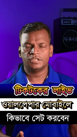 টিকটকের লাইভ ওয়ালপেপার মোবাইলে কিভাবে সেট করবেন #tiktoklivewallpapersetonmobile2024 #howtowallpaperavideo #tiktoklivewallpaperlockscreenandroid  #tiktoklivewallpaperandroid