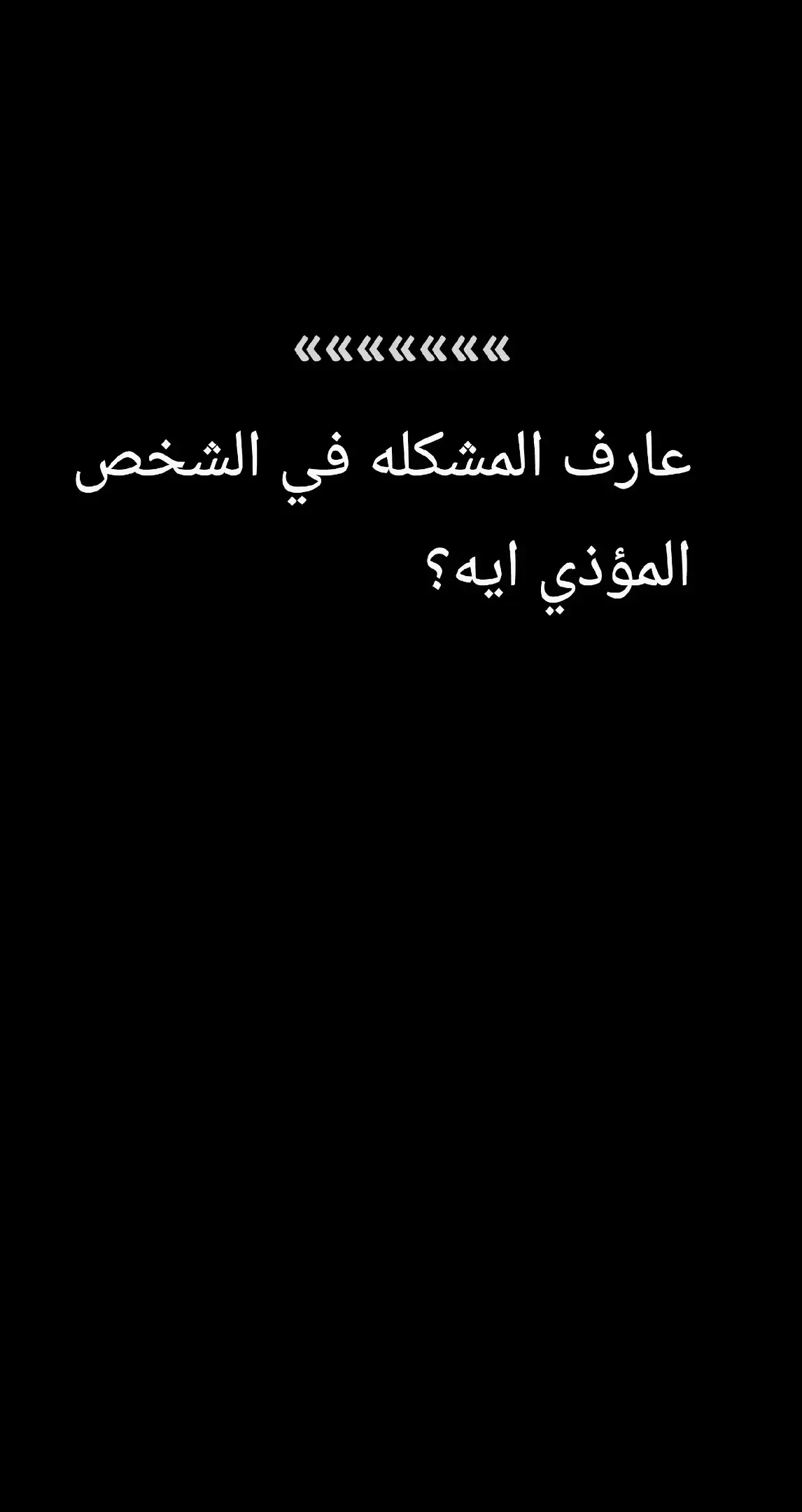 #اقتباسات_عبارات_خواطر🖤🦋❤️  #عبارات_حب❤️꧁༒🌹يلا_نشوف_الذوق  #مشاهير_تيك_توك💔👀  #خواطر_للعقول_الراقية💔😥  #كنت_اول_كل_حاجه_والبداية_في_كل_شئ😥💔  #النهاية_المؤسفة💔  #مشاهير_تيك_توك_مشاهير_العرب💔👀  #خواطر_للعقول_الراقية🥀💓  #عبارات_حب❤️꧁༒🌹  #مليان_حزن💔😩  #عبارات_حب❤️꧁༒🌹يلا_نشوف_الذوق  #حزيــــــــــــــــن💔🖤  #حزن_غياب_وجع_فراق_دموع_خذلان_صدمة👀🖤  #اقتباسات_عبارات_خواطر🖤🦋❤️  #عبارات_حب❤️꧁༒🌹يلا_نشوف_الذوق  #مشاهير_تيك_توك💔👀  #خواطر_للعقول_الراقية💔😥  #كنت_اول_كل_حاجه_والبداية_في_كل_شئ😥💔  #النهاية_المؤسفة💔 