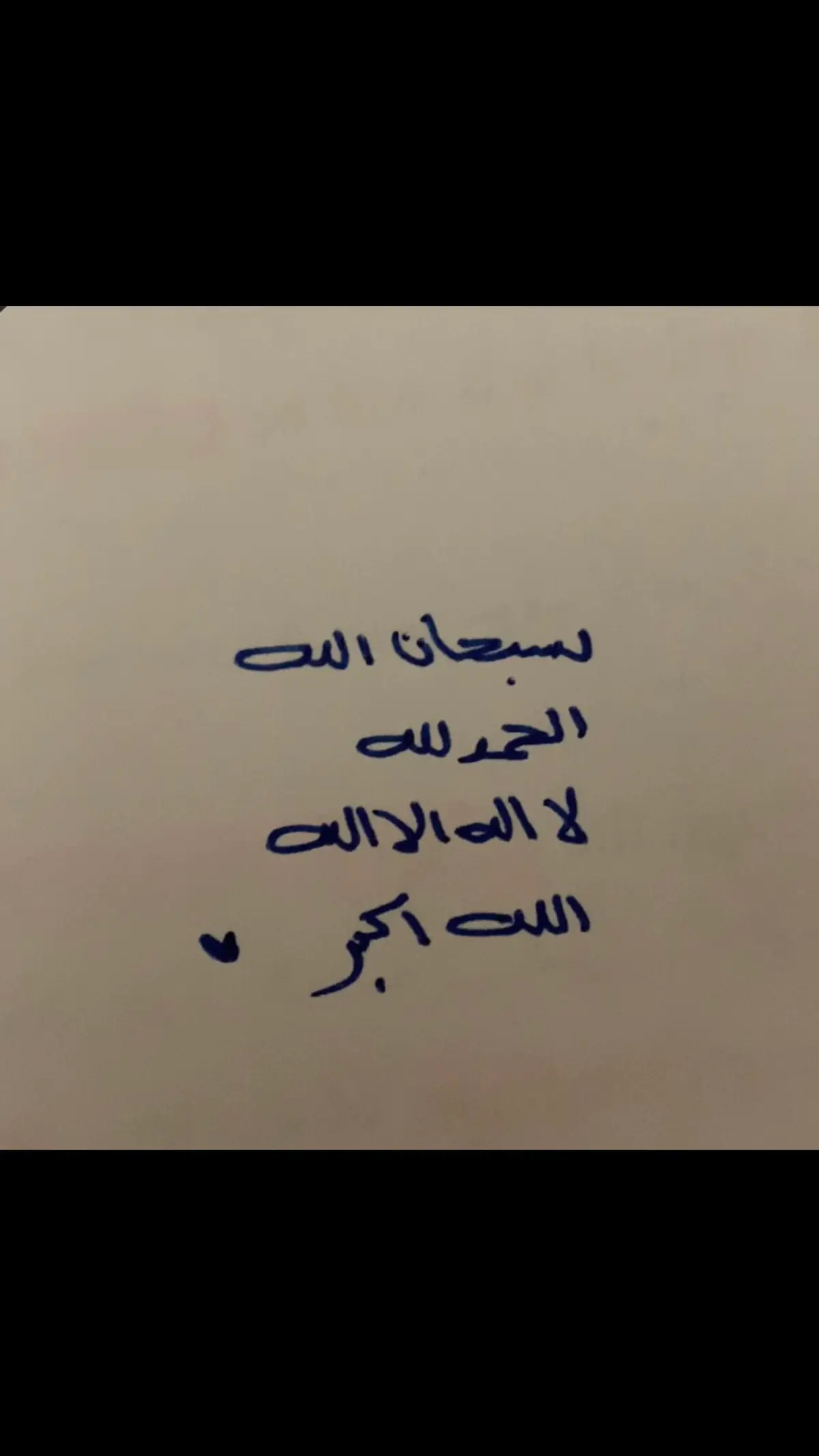 الباقيات الصالحات ❤️ #اكسبلور #قران #الباقيات_الصالحات #اذكروا_الله #صدقه_جاريه_لجميع_اموات_المسلمين 