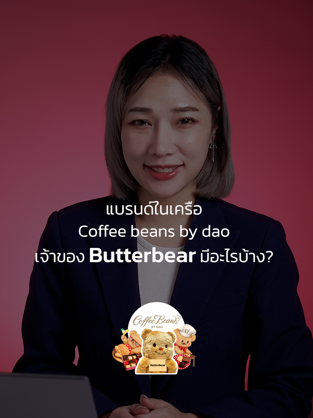 เปิดข้อมูลแบรนด์ในเครือ Coffee beans by dao เจ้าของเดียวกับ Butterbear #Butterbear #น้องเนย #บัตเตอร์แบร์ #เล่าข่าว #เทรนด์ธุรกิจ #เทรนด์ธุรกิจ2024 #เทรนด์Tiktok #เทรนด์วันนี้มาแรง #นักธุรกิจ #คาเฟ่ #หมีน้องเนย #coffeebeansbydaodao