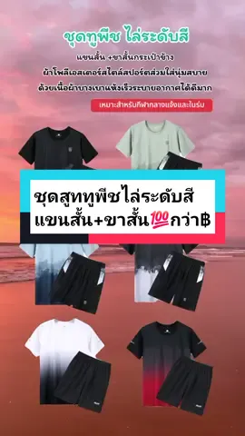 #ชุดกีฬา #เสื้อผ้ากีฬา #ชุดออกกําลังกาย  #สูททูพีซผู้ชาย #สีไล่ระดับสี #เสื้อกางเกง#แขนสั้น #ขาสั้น  #ผ้านิ่มใส่สบาย #ใส่แล้วไม่ร้อน #สีสวย #รุ่นใหม่ #สินค้าขายดีในติ้กต้อก #ราคาหลักร้อย #ถูกและดีมีอยู่จริง #ส่งฟรี 