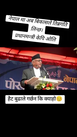 नेपाल मा अब बिकासले तिब्रगती लिन्छ। प्रधानमन्त्री ओलि, #ktm #nepal #fy #foryou 
