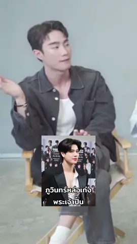 หล่อเก่งจะยกให้ใครได้ถ้าไม่ใช่ ภูวินทร์ตั้งศักดิ์ยืน  #phuwin #phuwintang #ภูวินทร์ #ปอนด์ภูวินทร์ 
