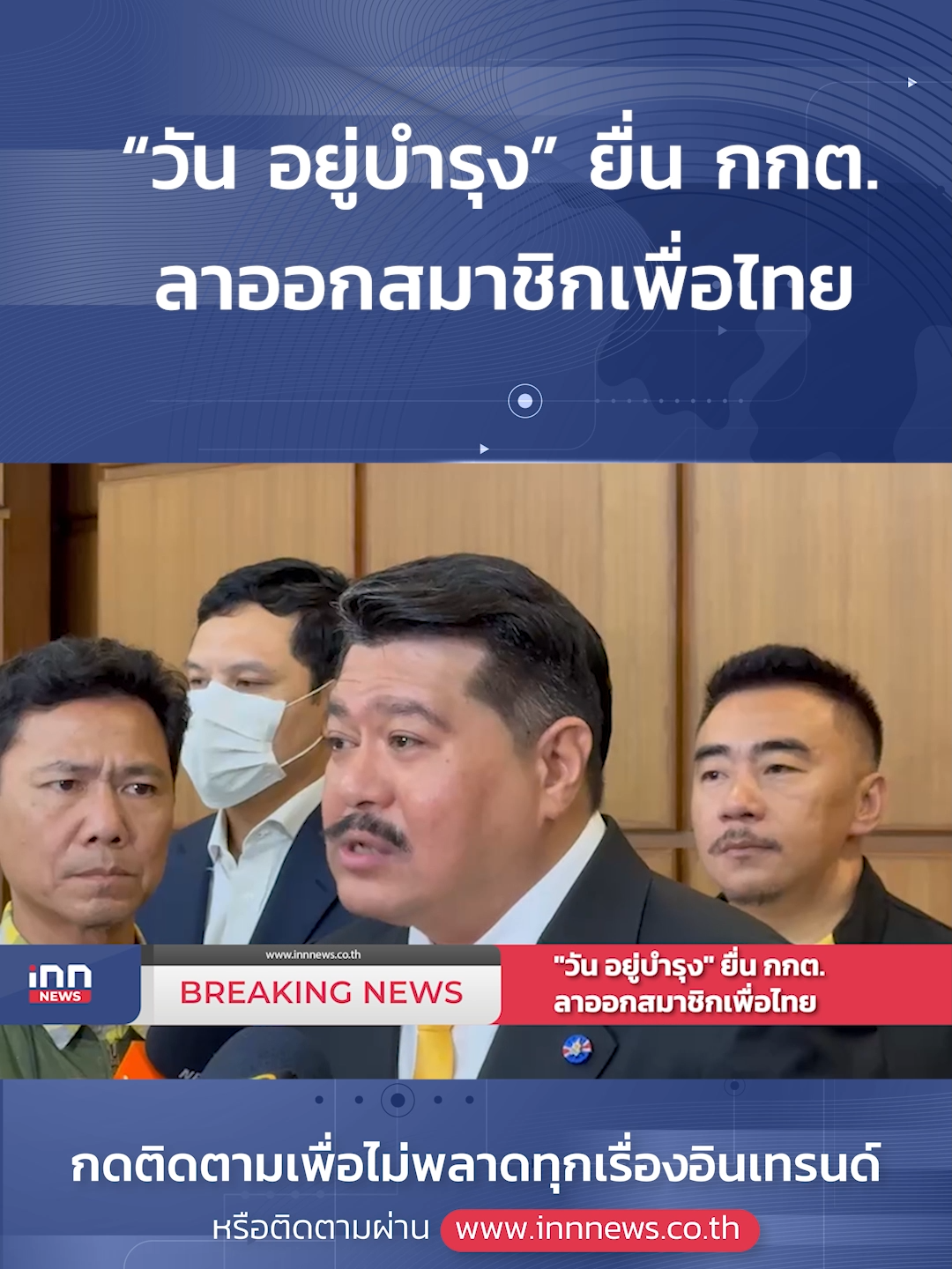 “วัน อยู่บำรุง” ยื่น กกต.ลาออกสมาชิกเพื่อไทย #วันเฉลิมอยู่บํารุง #วันอยู่บํารุง #ลาออก #เพื่อไทย #ข่าวtiktok #ข่าวการเมือง #ข่าววันนี้ #ข่าวล่าสุด #innnews