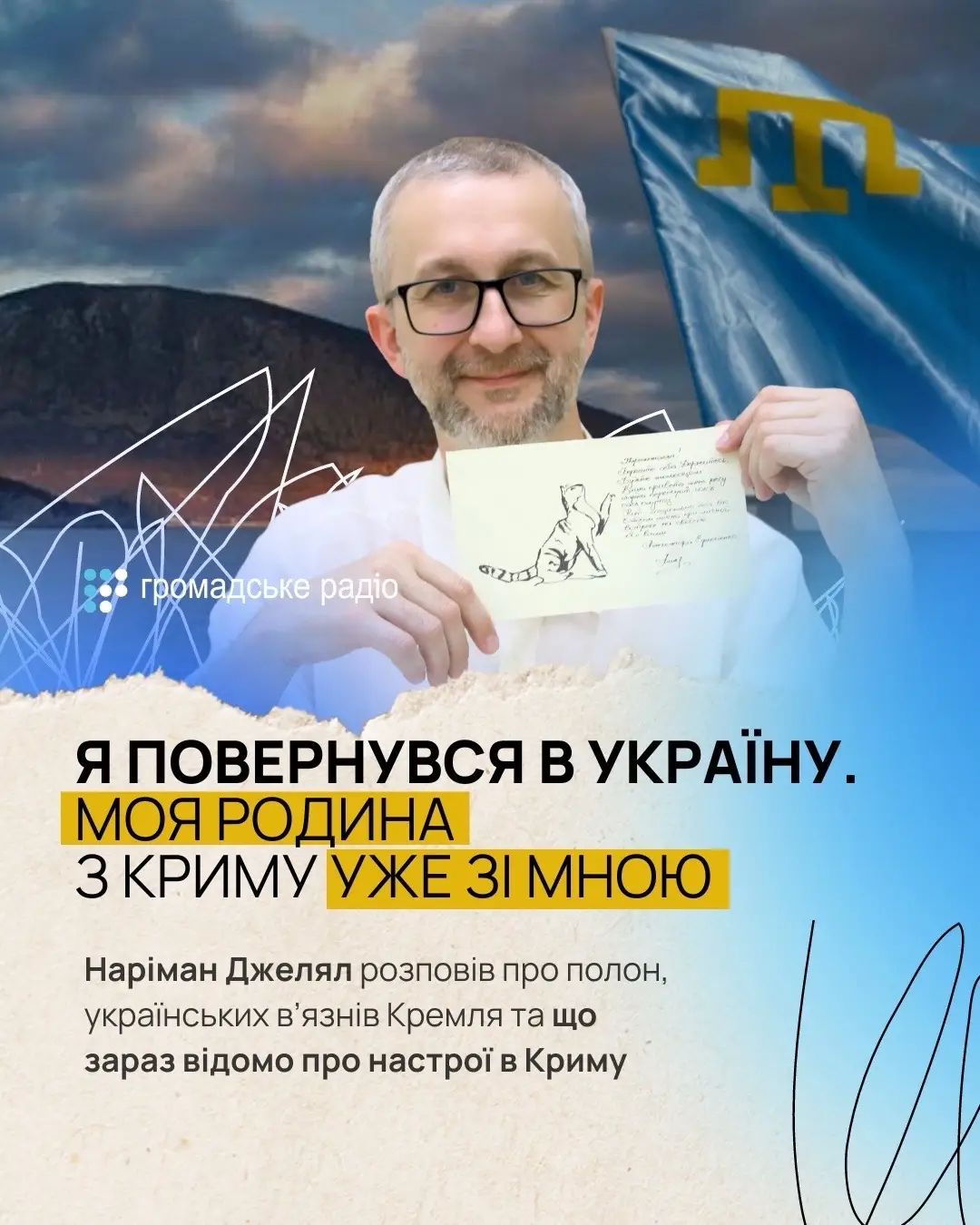 💙💛 «Я не тільки повернувся в Україну, днями до мене з Криму приєдналася моя родина. Я ще не з усіма зміг побачитися, тому що вже доводиться виконувати певні приємні обов’язки: спілкуватися з пресою, зустрічатися з офіційними особами і прицілюватися на те, де можна бути корисним і як продовжувати мою діяльність щодо також і звільнення наших громадян із полону Російської Федерації», — розповів Наріман Джелял у програмі «Звільніть наших рідних» на Громадському радіо. 28 червня 2024 року Нарімана Джеляла вдалося звільнити з російського полону під час 53 обміну між Росією і Україною.  📣 «Коли мене затримали і тримали певний час у підвалі, тоді людина, яка зі мною розмовляла, сказала: «Поки ти писав свої дописи, статті, ми наглядали, але не втручалися. Але навіщо ти поїхав на Кримську платформу?». Це все пояснювало.  Саме звинувачення — це історія, не зрозуміла для мене до сих пір. Я розумію, чому вони так зробили, але не сприймаю — така це фантастична історія. У Росії, де я вже побував, у Криму, коли загалом спілкувався з хлопцями з наших новоокупованих територій — справа на справу за стилем дуже схожа. Все одне і те ж», — додав Наріман. Детальніше про перебування Нарімана Джеляла у полоні, українських в’язнів Кремля та що відомо про настрої в Криму, читайте у каруселі допису ⬆️ #НаріманДжелял #полон #звільненнязполону 