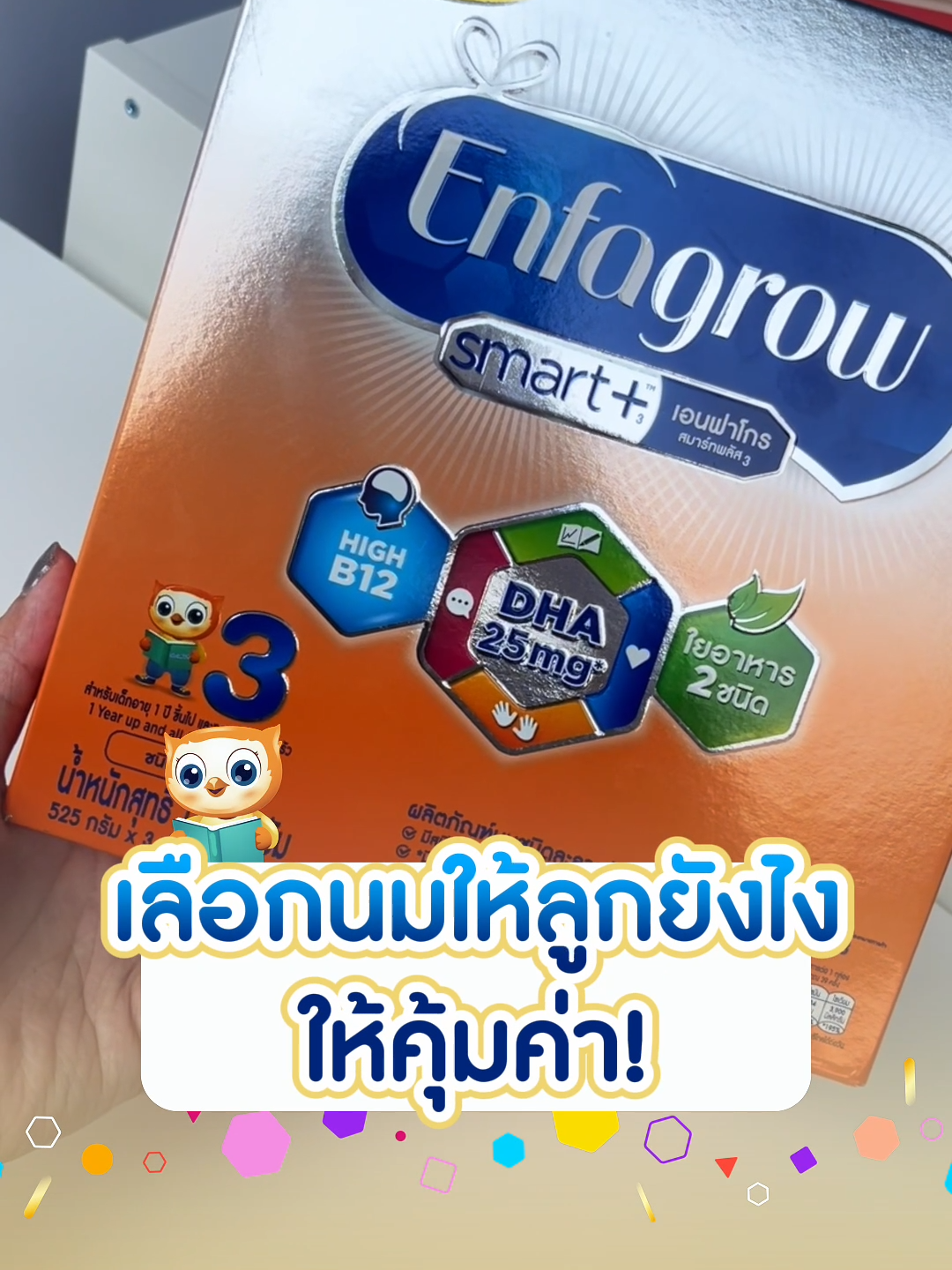 เลือกนมให้ลูกยังไงให้คุ้มค่า เลือกเอนฟาโกร สมาร์ทพลัส สูตรใหม่ คุ้มกว่า ด้วยสฟิงโกไมอีลินที่มากกว่า 🥛 #Enfasmartclub  #เอนฟาโกรสมาร์ทพลัสมีสฟิงโกไมอีลินมากกว่า  #เอนฟาโกรสมาร์ทพลัสคุ้มกว่า  #คุ้มกว่าด้วยสฟิงโกไมอีลินที่มากกว่า  #สฟิงโกมากกว่าคุ้มกว่า  #SmartPlusSmartKid  #แม่เอนฟา