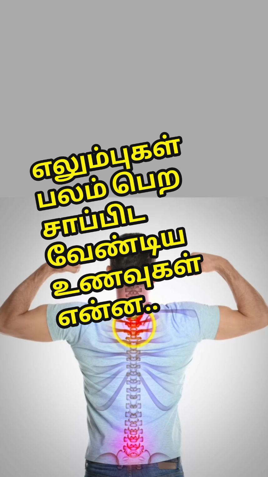 எலும்புகள் பலம் பெற சாப்பிட வேண்டிய உணவுகள் என்ன..?  #foryoupage #lvschuuu #shannaalyly  #ypシviral #blowthisup  #ypppppppppppppp 